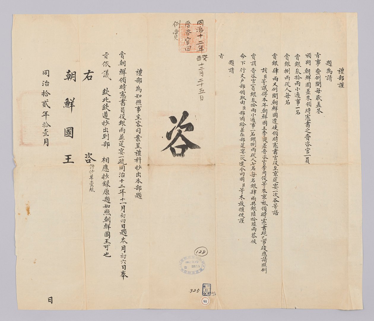 Koreai: Gojong király 10 éve alkotó: (청국)예부(발급)