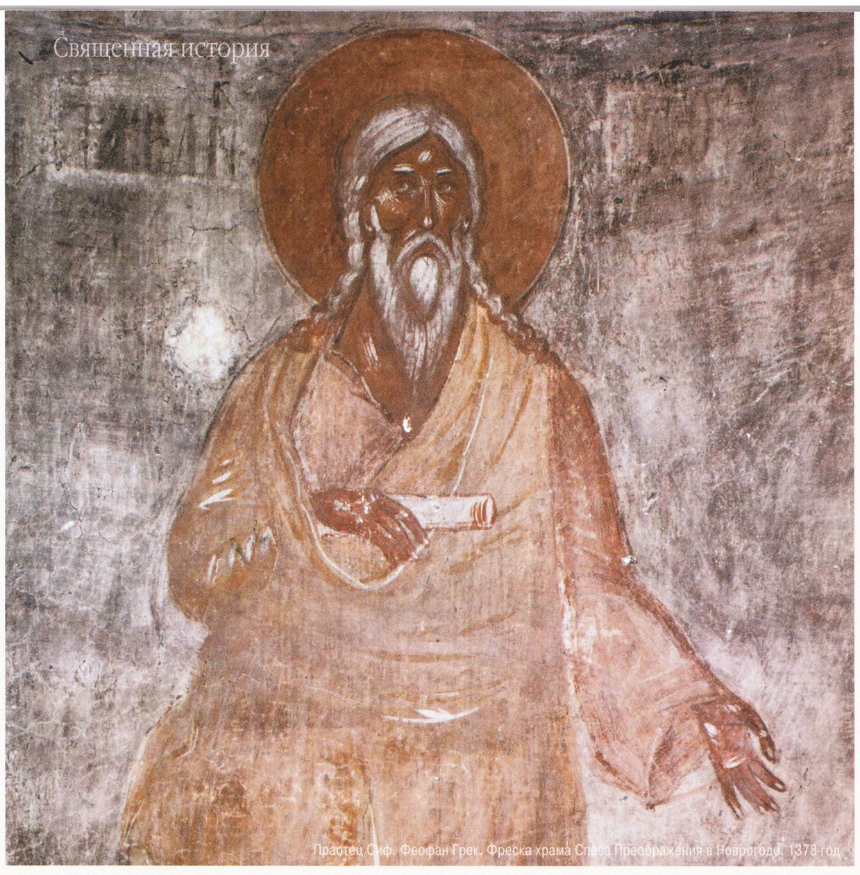 Theophanes, a görög. Seth ősatya. A Novgorodi Megváltó ortodox egyház freskója alkotó: Feofan Grek