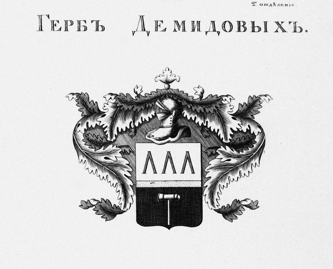 A Demidov-ház címere alkotó: Unbekannt