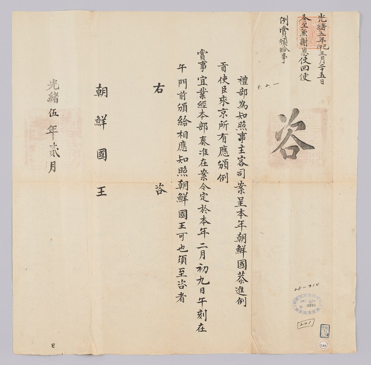 Dokumentum, amelyet Josej királyának küldtek Qingguk Yebuból Gojong király (1879) 16. évének februárjában. Ez az a tartalom, amely arról tájékoztat, hogy a koreai nagyköveteket február 9 -én jutalmazták. alkotó: 청국예부 조선국왕