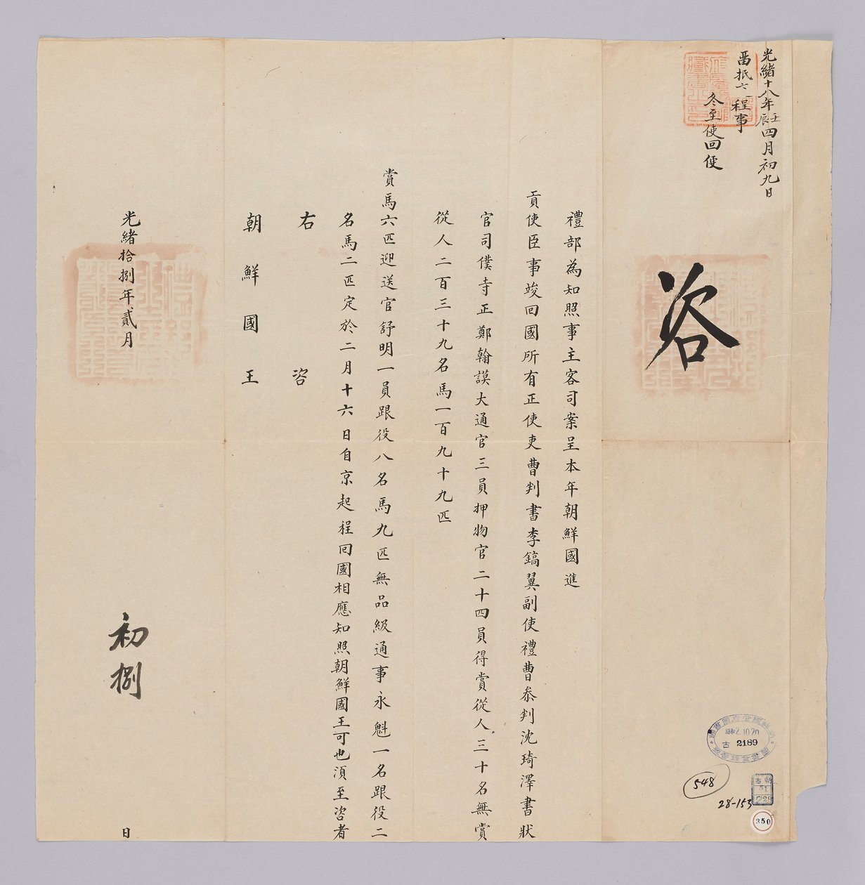 Dokumentum, amelyet Joseon királyának küldtek a Qing -dinasztia Yebuból február 8 -án, Gojong király (1892) 29. évében. Ezzel a tartalommal jelentjük be, hogy a Joseonból kiküldött követek, például Lee Ho-ik, munkájuk befejezése után február 16-án indulnak alkotó: 청국예부 조선국왕
